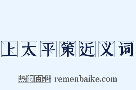 上太平策近义词是什么意思的图片